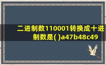 二进制数110001转换成十进制数是( )a47b48c49d50